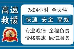 赤峰喀喇沁附近救援补胎电话号码