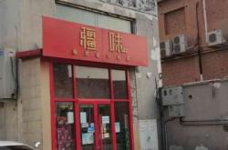 赤峰疆味大盘鸡饭店电话号码