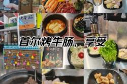 赤峰韩式烤牛肠店电话号码