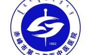 赤峰市第二医院的电话号码