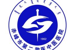 赤峰市第二医院的电话号码