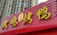赤峰四道街烤鸭店电话号码