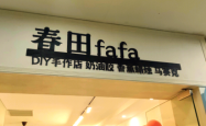 赤峰春田花花店电话号码查询