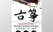 赤峰馨予古筝培训班电话号码