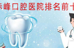 赤峰种植牙团购电话号码查询
