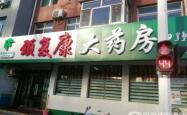 赤峰全康大药房电话号码查询