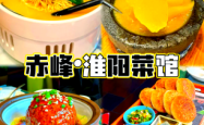 赤峰市特色菜馆电话号码