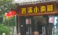 赤峰市小卖部电话地址查询