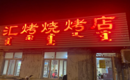 赤峰烈火烧烤店地址电话号码