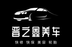 赤峰市鑫盛洗车保养电话号码