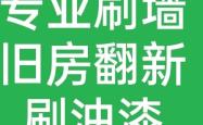 赤峰市旧墙翻新师傅电话号码