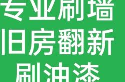 赤峰市旧墙翻新师傅电话号码