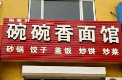 赤峰面香面馆电话号码多少