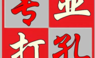 赤峰家装基础施工队电话号码