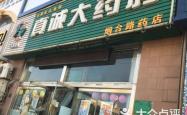 赤峰五门市大药店电话号码