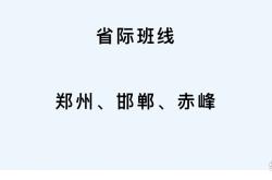赤峰到邯郸的大巴车电话号码