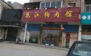 赤峰市狗肉馆电话多少号