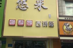 悠米烘焙赤峰店电话号码多少