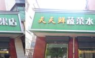 赤峰金麦朗水果店电话号码