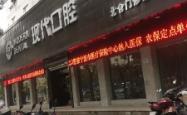 赤峰市口腔门诊部电话号码
