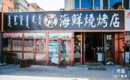 赤峰市老奶奶烧烤电话号码