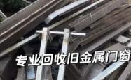 赤峰二手旧门窗回收电话号码