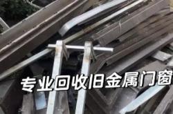 赤峰二手旧门窗回收电话号码