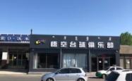 赤峰市台球群电话号码多少