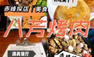 赤峰八芳涮烤电话