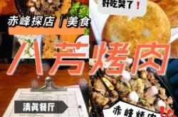 赤峰八芳涮烤电话