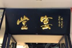 赤峰家和菜宴饭店电话号码查询