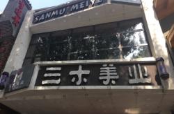 赤峰三木美业招聘电话号码