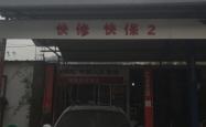 赤峰名车修理厂电话多少号