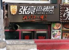 赤峰老同学麻辣烫电话地址查询