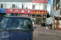 悦冉超市赤峰店电话多少号