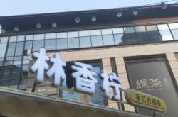 赤峰市柠檬工坊地址电话号码