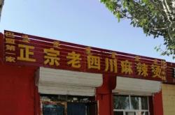 赤峰天椒麻辣烫地址电话号码