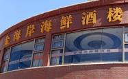 赤峰网红王子海鲜城电话号码