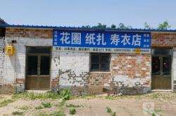 赤峰市寿衣批发电话地址查询