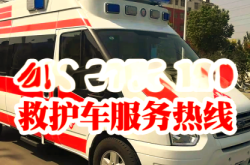 转运赤峰救护车电话号码是多少