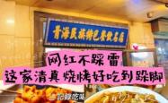 赤峰市清真烤肉店电话号码