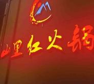 赤峰打边炉团购电话号码查询