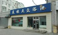 赤峰市清爽浴池电话号码查询