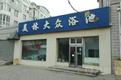 赤峰市清爽浴池电话号码查询