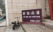 赤峰老妹儿烧烤店电话地址查询