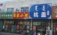 赤峰宠物友好蒙餐电话号码多少