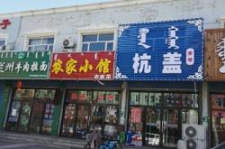 赤峰宠物友好蒙餐电话号码多少