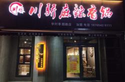 赤峰团购麻辣香锅地址电话号码
