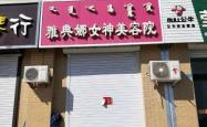 赤峰舒涵美容院地址电话号码