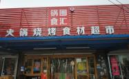 赤峰锅圈羊肉馆电话号码多少